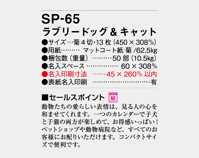2027年 SP-65 ラブリードッグ&キャット【壁掛けカレンダー】【名入れ印刷 無印50部から】-3