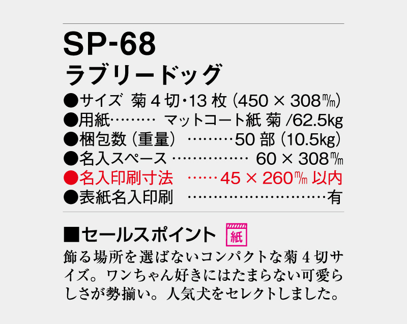 2027年 SP-68 ラブリードッグ【壁掛けカレンダー】【名入れ印刷 無印50部から】-3
