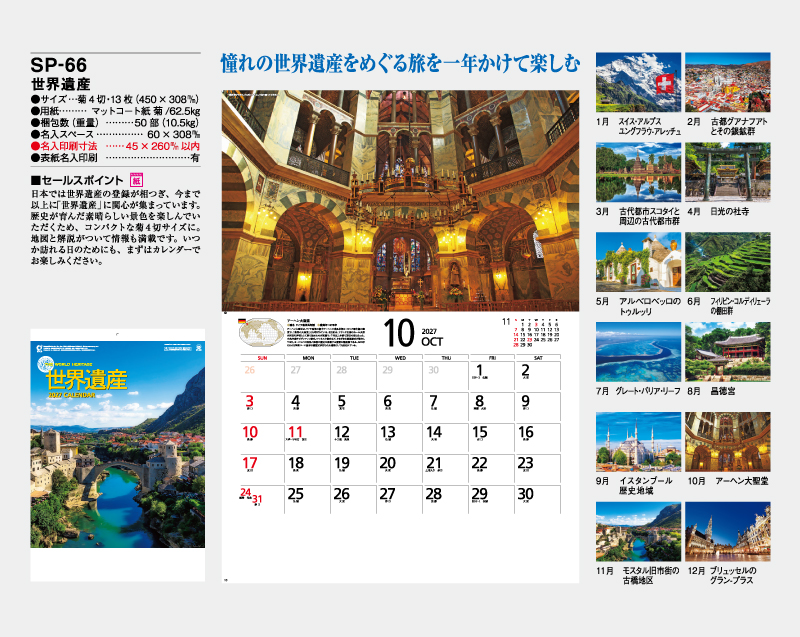 2027年 SP-66 世界遺産【壁掛けカレンダー】【名入れ印刷 無印50部から】-2