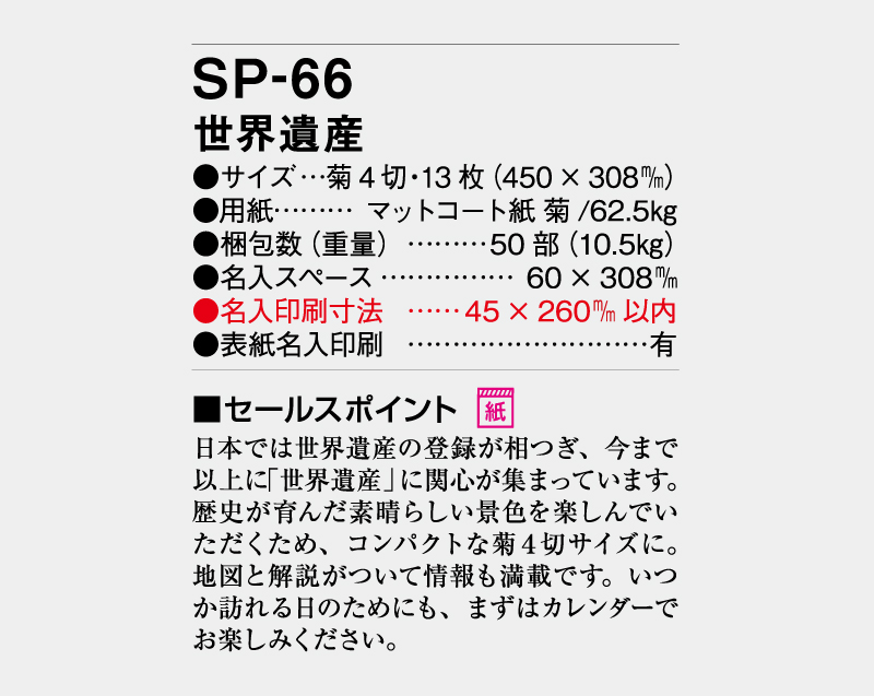 2027年 SP-66 世界遺産【壁掛けカレンダー】【名入れ印刷 無印50部から】-3