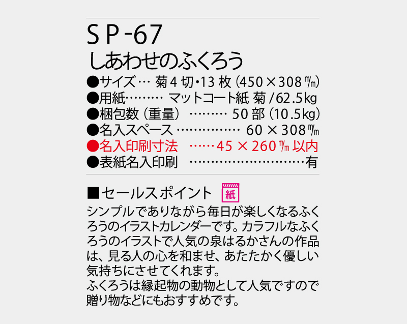 2027年 SP-67 しあわせのふくろう【壁掛けカレンダー】【名入れ印刷 無印50部から】-3
