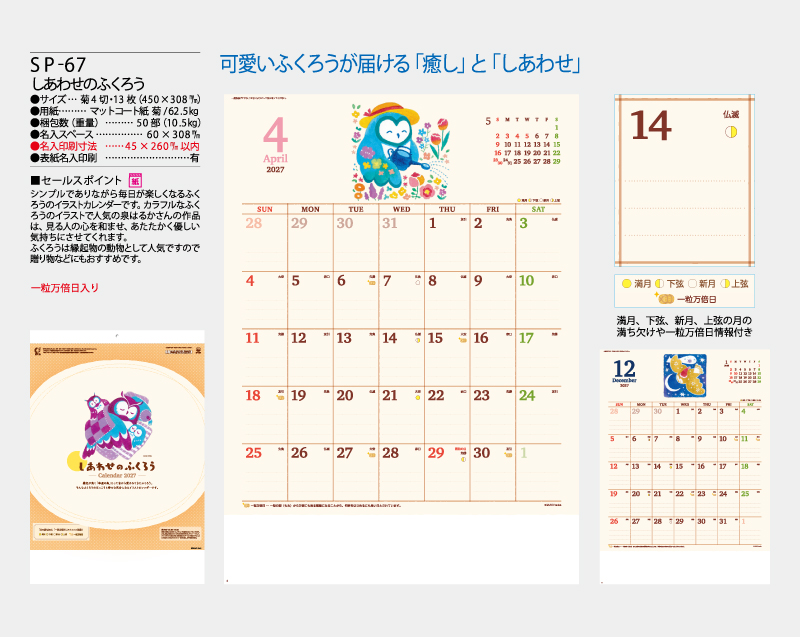 2027年 SP-67 しあわせのふくろう【壁掛けカレンダー】【名入れ印刷 無印50部から】-2