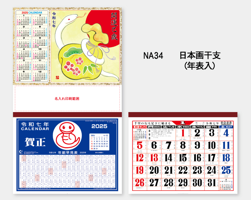 2025年 NA-34 日本画干支(年表入)【壁掛けカレンダーマニラ台紙】【名入れ印刷100部から】-2