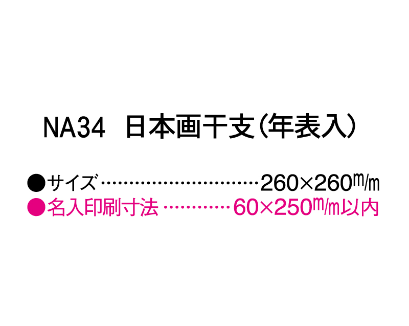 2025年 NA-34 日本画干支(年表入)【壁掛けカレンダーマニラ台紙】【名入れ印刷100部から】-3