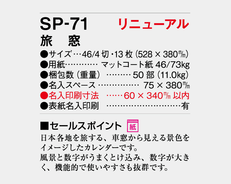 【リニューアル】2027年 SP-71 旅窓【壁掛けカレンダー】【名入れ印刷 無印50部から】-3