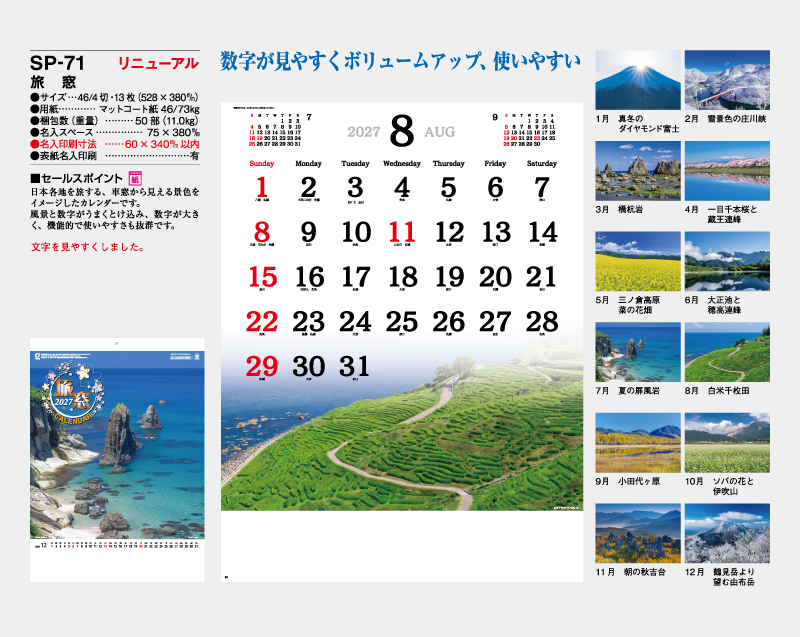 【リニューアル】2027年 SP-71 旅窓【壁掛けカレンダー】【名入れ印刷 無印50部から】-2