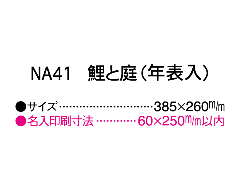 2025年 NA-41 鯉と庭(年表入り)【壁掛けカレンダーマニラ台紙】【名入れ印刷100部から】-3