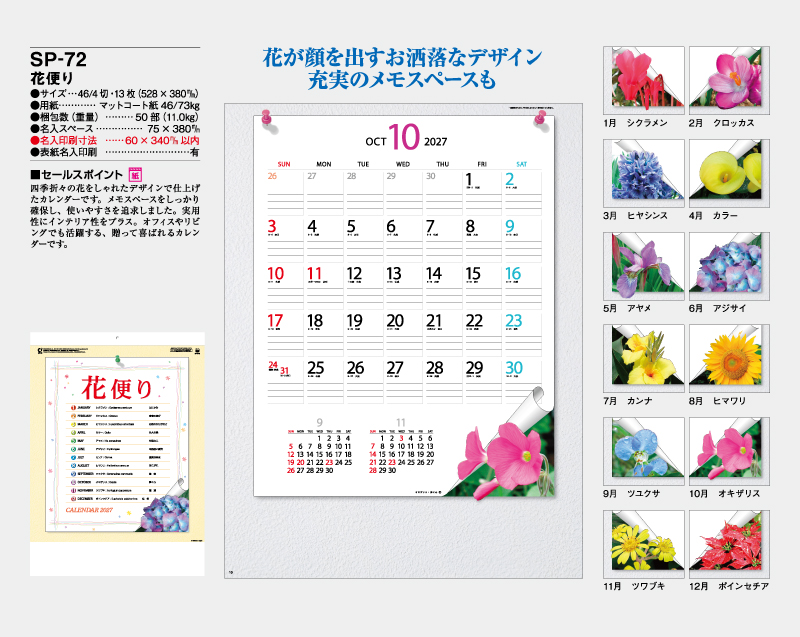 2027年 SP-72 花便り【壁掛けカレンダー】【名入れ印刷 無印50部から】-2
