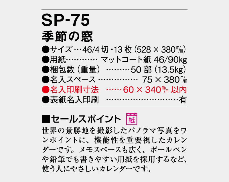 2027年 SP-75 季節の窓【壁掛けカレンダー】【名入れ印刷 無印50部から】-3