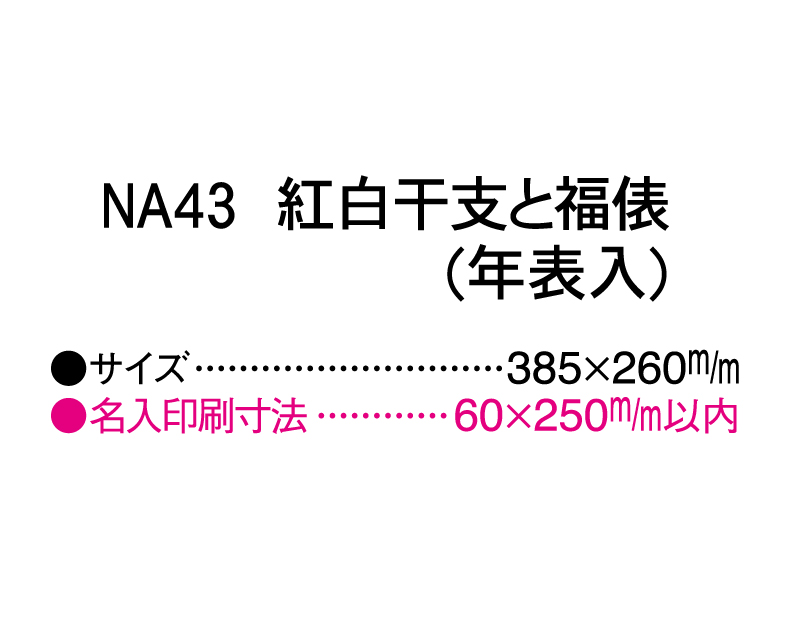 2025年 NA-43 紅白干支と福俵(年表入)【壁掛けカレンダーマニラ台紙】【名入れ印刷100部から】-3