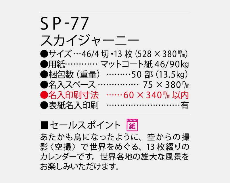 2027年 SP-77 スカイジャーニー【壁掛けカレンダー】【名入れ印刷 無印50部から】-3