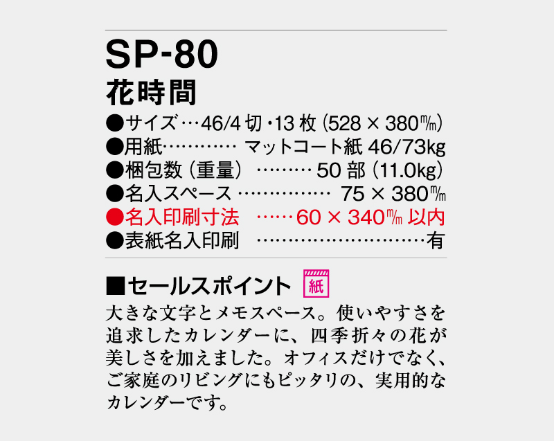 2027年 SP-80 花時間【壁掛けカレンダー】【名入れ印刷 無印50部から】-3