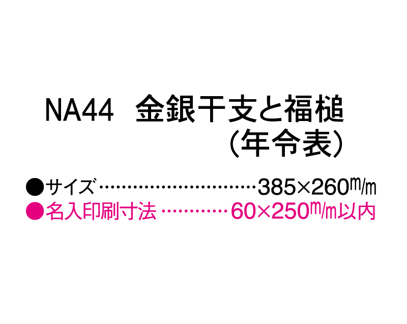 2025年 NA-44 金銀干支と福槌(年令表)【壁掛けカレンダーマニラ台紙】【名入れ印刷100部から】-3