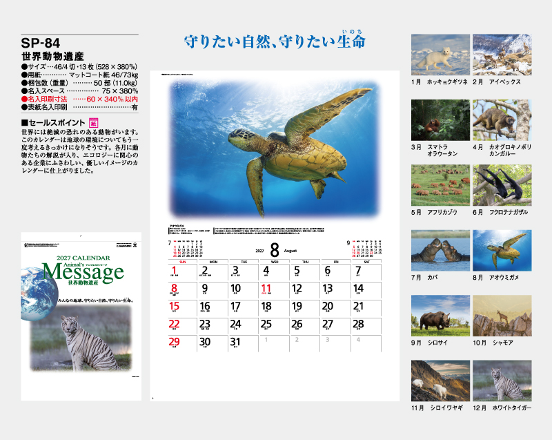 2027年 SP-84 世界動物遺産【壁掛けカレンダー】【名入れ印刷 無印50部から】-2