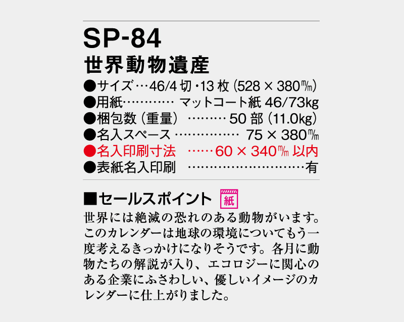 2027年 SP-84 世界動物遺産【壁掛けカレンダー】【名入れ印刷 無印50部から】-3