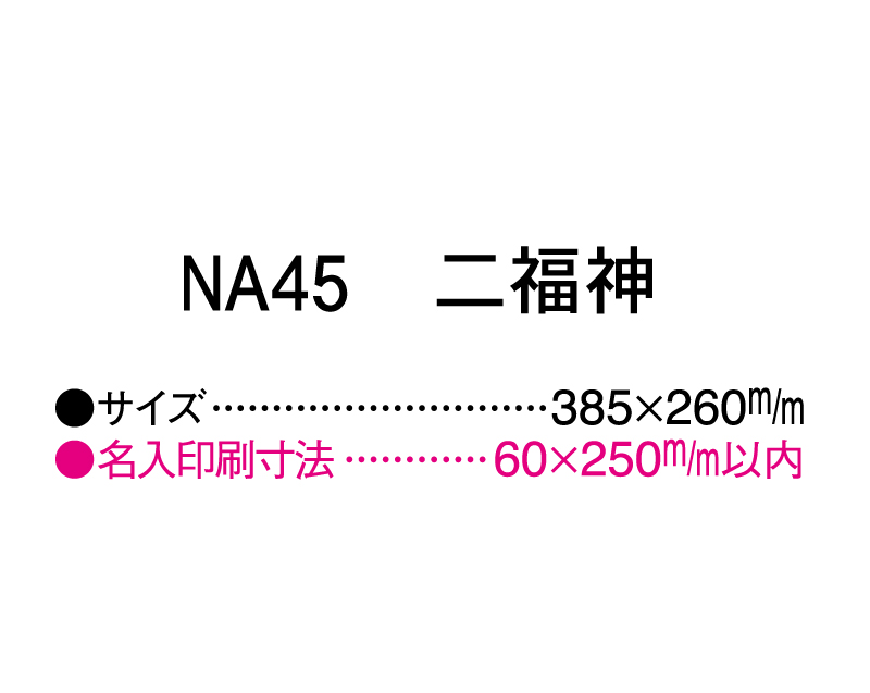 2025年 NA-45 二福神【壁掛けカレンダーマニラ台紙】【名入れ印刷100部から】-3