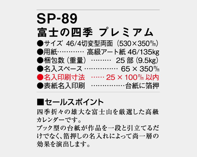 2027年 SP-89 富士の四季 プレミアム【壁掛けカレンダー】【名入れ印刷 無印50部から】-3