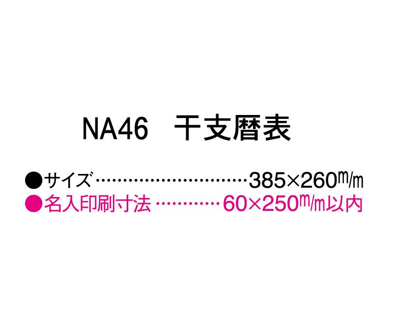 2025年 NA-46 干支暦表【壁掛けカレンダーマニラ台紙】【名入れ印刷100部から】-3