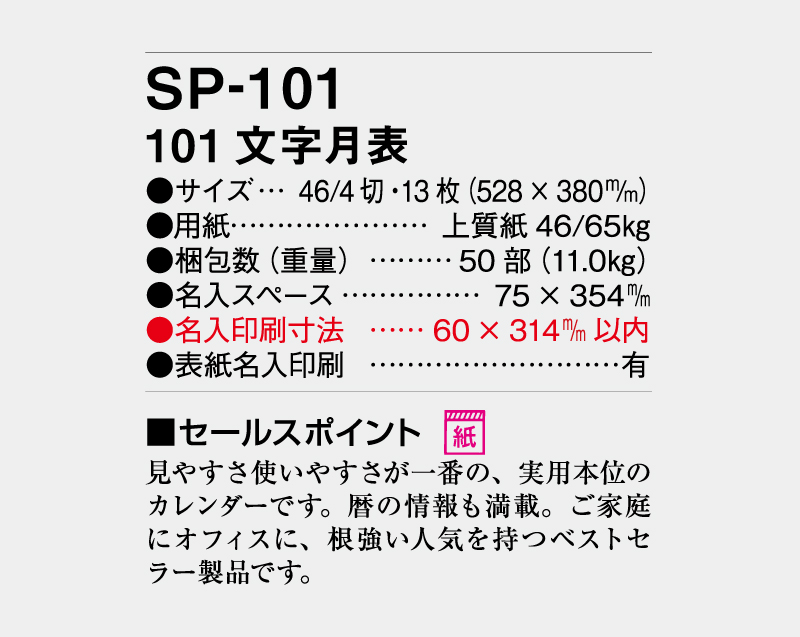 2027年 SP-101 101 文字月表【壁掛けカレンダー】【名入れ印刷 無印50部から】-3