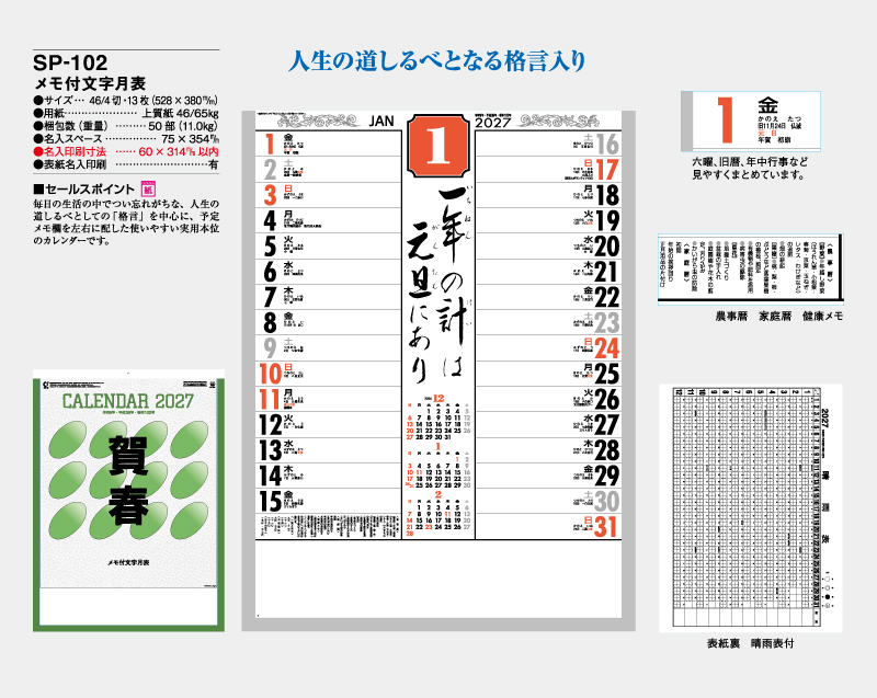 2027年 SP-102 メモ付文字月表【壁掛けカレンダー】【名入れ印刷 無印50部から】-2