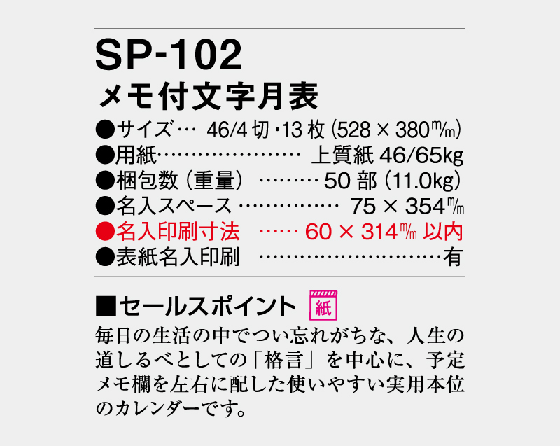 2027年 SP-102 メモ付文字月表【壁掛けカレンダー】【名入れ印刷 無印50部から】-3