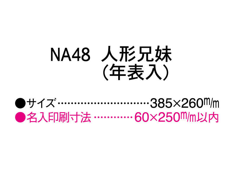 2025年 NA-48 人形兄妹(年表入)【壁掛けカレンダーマニラ台紙】【名入れ印刷100部から】-3