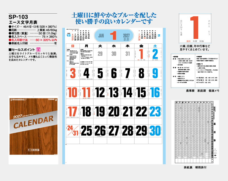2027年 SP-103 エース文字月表【壁掛けカレンダー】【名入れ印刷 無印50部から】-2