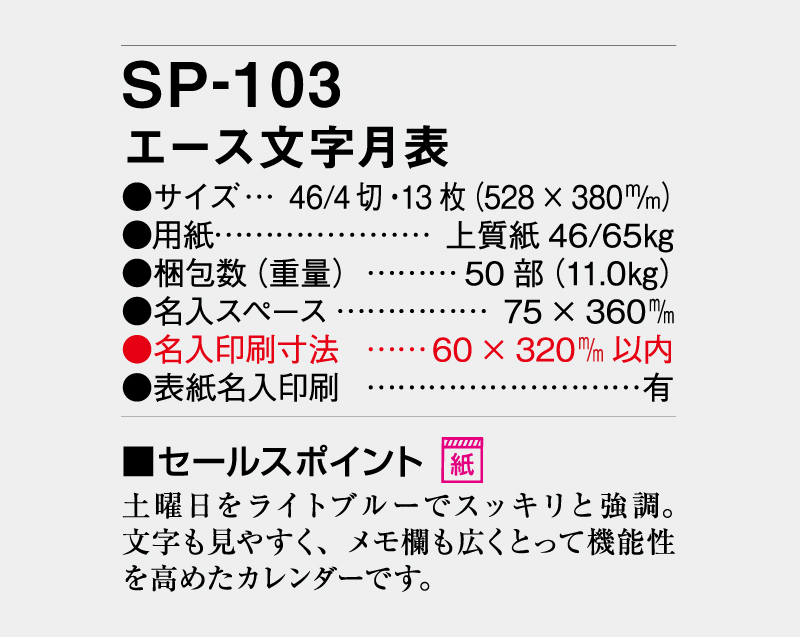 2027年 SP-103 エース文字月表【壁掛けカレンダー】【名入れ印刷 無印50部から】-3