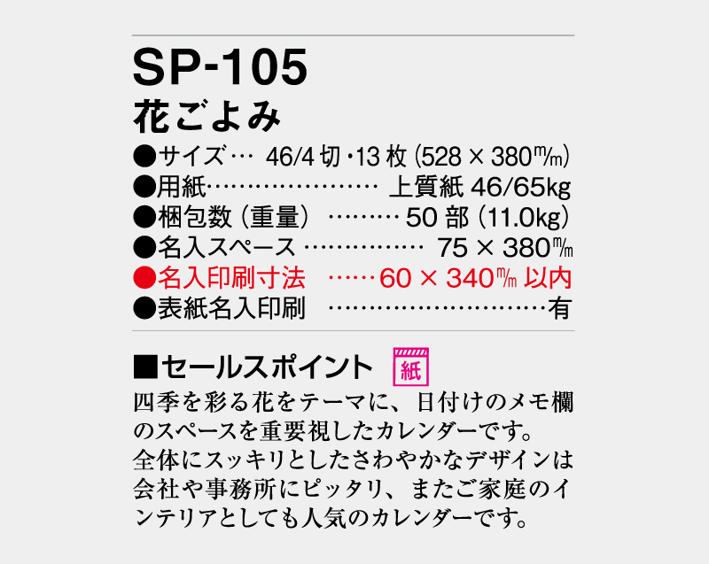 2027年 SP-105 花ごよみ【壁掛けカレンダー】【名入れ印刷 無印50部から】-3