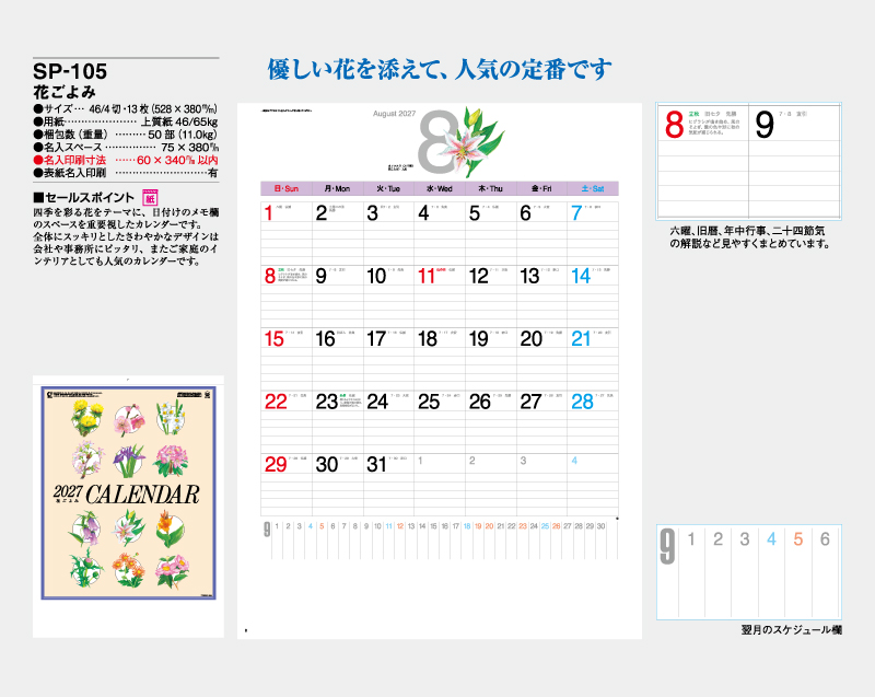 2027年 SP-105 花ごよみ【壁掛けカレンダー】【名入れ印刷 無印50部から】-2