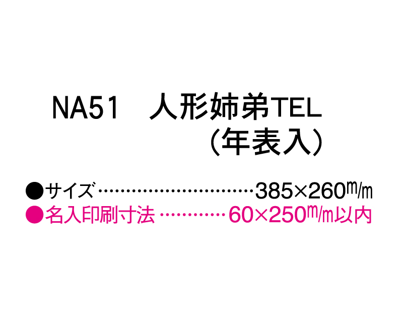 2025年 NA-51 人形姉弟TEL(年表入)【壁掛けカレンダーマニラ台紙】【名入れ印刷100部から】-3