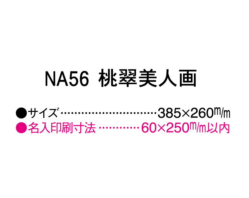 2025年 NA-56 桃翠美人画【壁掛けカレンダーマニラ台紙】【名入れ印刷100部から】-3