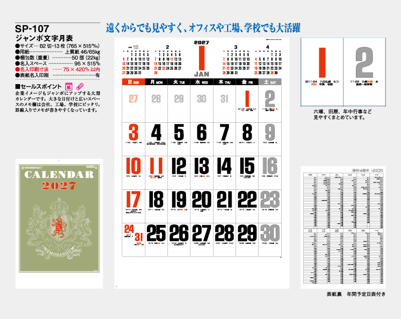 2027年 SP-107 ジャンボ文字月表【壁掛けカレンダー】【名入れ印刷 無印50部から】-2