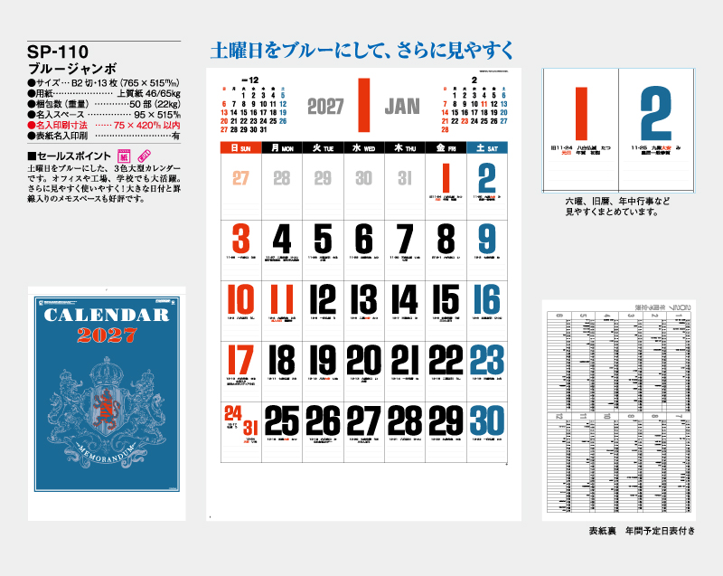 2027年 SP-110 ブルージャンボ【壁掛けカレンダー】【名入れ印刷 無印50部から】-2