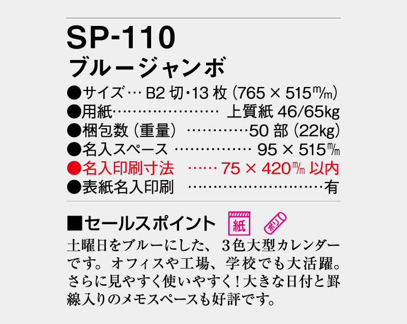 2027年 SP-110 ブルージャンボ【壁掛けカレンダー】【名入れ印刷 無印50部から】-3