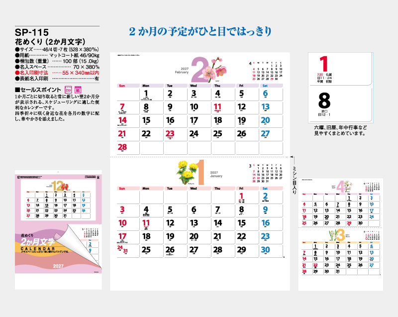 2027年 SP-115 花めくり(2ヶ月文字)【壁掛けカレンダー】【名入れ印刷 無印50部から】-2