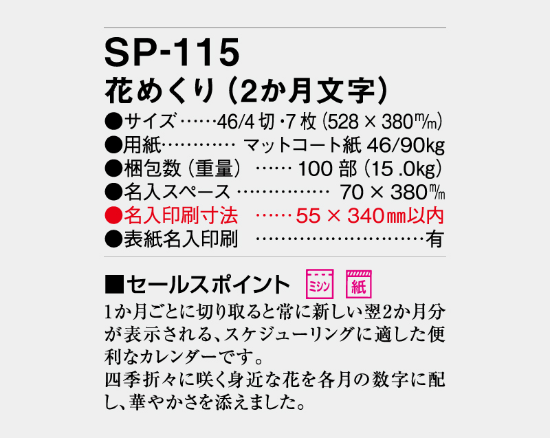 2027年 SP-115 花めくり(2ヶ月文字)【壁掛けカレンダー】【名入れ印刷 無印50部から】-3