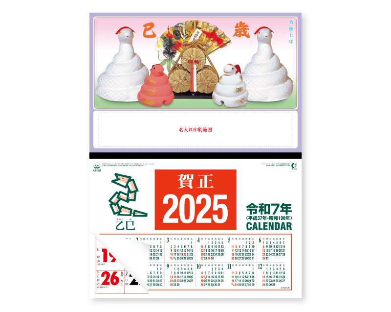 2025年 NA-64 民芸干支と福俵【壁掛けカレンダーマニラ台紙】【名入れ印刷100部から】