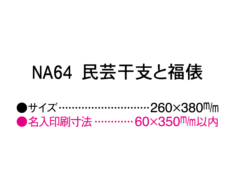 2025年 NA-64 民芸干支と福俵【壁掛けカレンダーマニラ台紙】【名入れ印刷100部から】-3