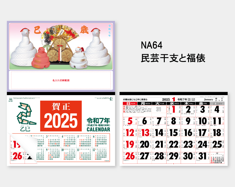 2025年 NA-64 民芸干支と福俵【壁掛けカレンダーマニラ台紙】【名入れ印刷100部から】-2