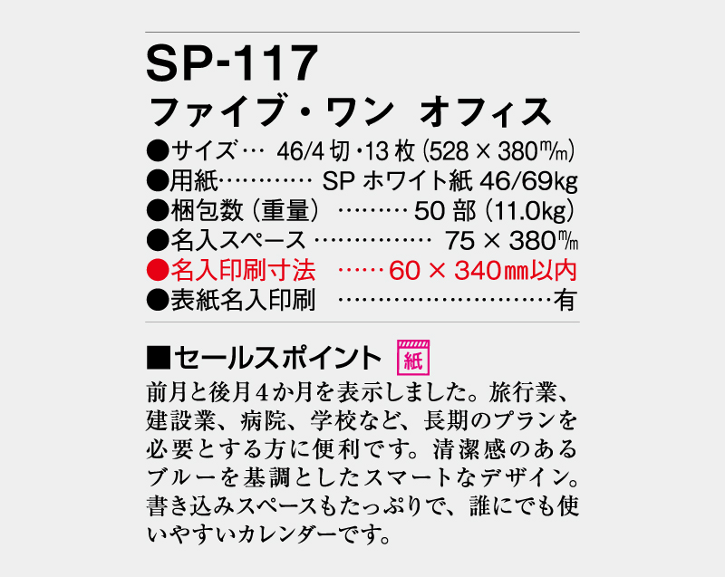 【リニューアル】2027年 SP-117 ファイブ・ワン・オフィス【壁掛けカレンダー】【名入れ印刷 無印50部から】-3