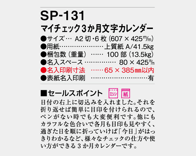2027年 SP-131 マイチェック3か月文字カレンダー【壁掛けカレンダー】【名入れ印刷 無印50部から】-3