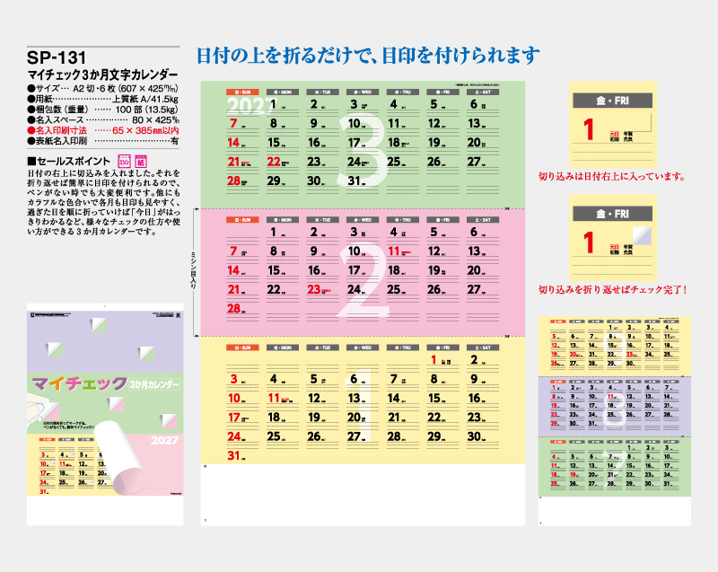 2027年 SP-131 マイチェック3か月文字カレンダー【壁掛けカレンダー】【名入れ印刷 無印50部から】-2