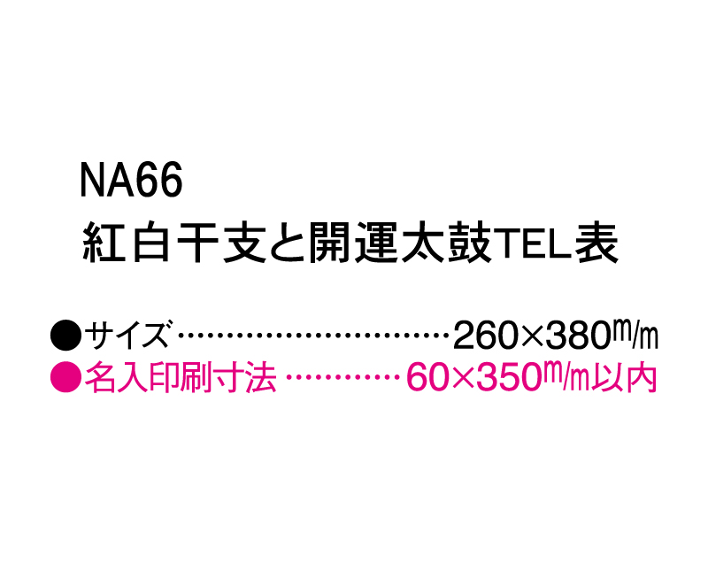 2025年 NA-66 紅白干支と開運太鼓 TEL表【壁掛けカレンダーマニラ台紙】【名入れ印刷100部から】-3