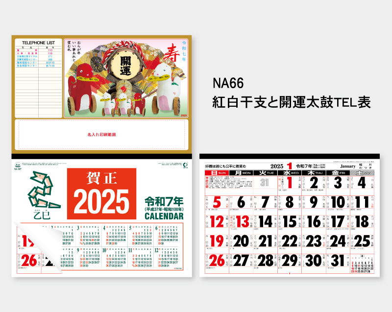 2025年 NA-66 紅白干支と開運太鼓 TEL表【壁掛けカレンダーマニラ台紙】【名入れ印刷100部から】-2