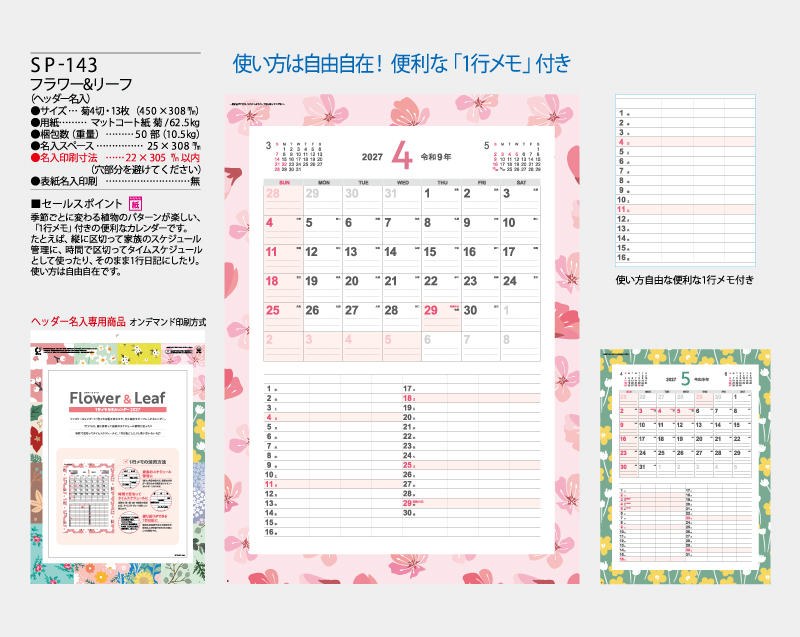 2027年SP-143 フラワー&リーフ(ヘッダー名入)【壁掛けカレンダー】【名入れ印刷 無印50部から】-2