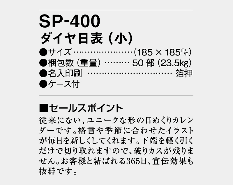 2027年 SP-400 ダイヤ日表(小)【壁掛け日めくりカレンダー】【名入れ印刷 無印50部から】-3