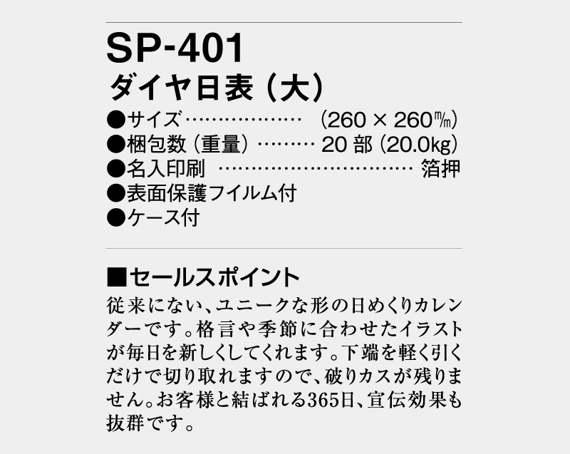 2027年 SP-401 ダイヤ日表(大)【壁掛け日めくりカレンダー】【名入れ印刷 無印50部から】-3