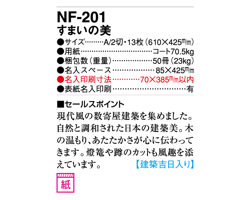 2025年 NF-201(HS-201)すまいの美【壁掛けカレンダー】【名入れ印刷 無印50部から】-3