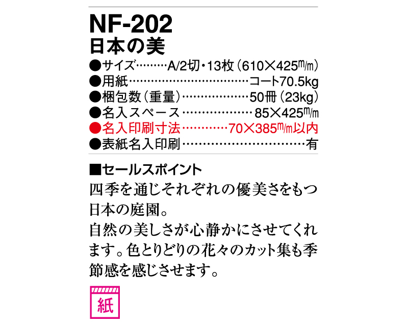 2025年 NF-202(HS-202) 日本の美【壁掛けカレンダー】【名入れ印刷 無印50部から】-3